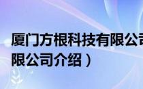 厦门方根科技有限公司（关于厦门方根科技有限公司介绍）