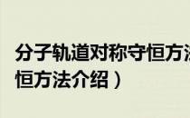 分子轨道对称守恒方法（关于分子轨道对称守恒方法介绍）