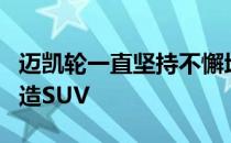 迈凯轮一直坚持不懈地称赞自己称没有计划制造SUV