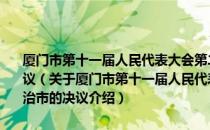 厦门市第十一届人民代表大会第二次会议关于进一步加强依法治市的决议（关于厦门市第十一届人民代表大会第二次会议关于进一步加强依法治市的决议介绍）