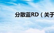 分散蓝RD（关于分散蓝RD介绍）