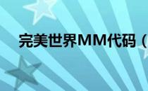 完美世界MM代码（完美世界mm代码）