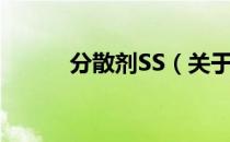 分散剂SS（关于分散剂SS介绍）