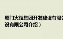 厦门火炬集团开发建设有限公司（关于厦门火炬集团开发建设有限公司介绍）