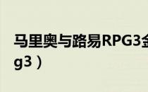 马里奥与路易RPG3金手指（马里奥与路易rpg3）