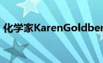 化学家KarenGoldberg入选美国国家科学院