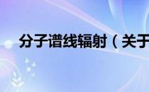 分子谱线辐射（关于分子谱线辐射介绍）