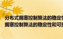 分布式拥塞控制算法的稳定性和可扩展性研究（关于分布式拥塞控制算法的稳定性和可扩展性研究介绍）