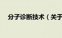 分子诊断技术（关于分子诊断技术介绍）