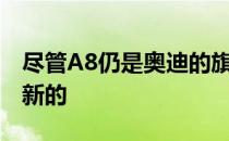 尽管A8仍是奥迪的旗舰车型 但它的外观是全新的