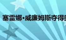 塞雷娜·威廉姆斯夺得奥克兰经典赛三年冠军