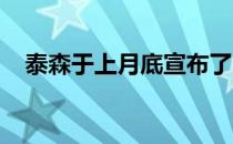 泰森于上月底宣布了自己即将复出的决定