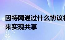 因特网通过什么协议将世界各地的网络连接起来实现共享