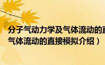 分子气动力学及气体流动的直接模拟（关于分子气动力学及气体流动的直接模拟介绍）