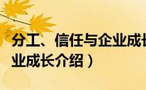 分工、信任与企业成长（关于分工、信任与企业成长介绍）