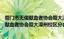 厦门市无偿献血者协会厦大漳州校区分会（关于厦门市无偿献血者协会厦大漳州校区分会介绍）