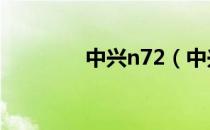 中兴n72（中兴n760驱动）