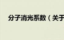 分子消光系数（关于分子消光系数介绍）