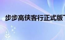 步步高侠客行正式版下载（步步高侠客行）