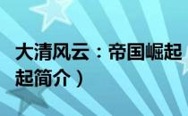 大清风云：帝国崛起（关于大清风云：帝国崛起简介）