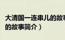 大清国一连串儿的故事（关于大清国一连串儿的故事简介）