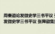 周秦道论发微史学三书平议 张舜徽集第二辑（关于周秦道论发微史学三书平议 张舜徽集第二辑介绍）