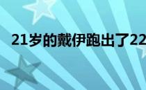 21岁的戴伊跑出了22秒56的个人最好成绩