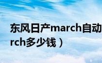 东风日产march自动低配价格（东风日产march多少钱）