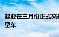 起亚在三月份正式亮相之前就推出了下一代小型车