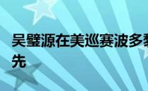 吴璧源在美巡赛波多黎各公开赛上取得半程领先