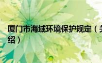 厦门市海域环境保护规定（关于厦门市海域环境保护规定介绍）