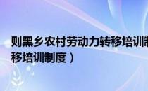 则黑乡农村劳动力转移培训制度（关于则黑乡农村劳动力转移培训制度）