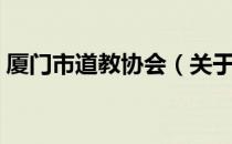 厦门市道教协会（关于厦门市道教协会介绍）