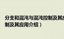 分支和混沌与混沌控制及其应用（关于分支和混沌与混沌控制及其应用介绍）