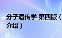 分子遗传学 第四版（关于分子遗传学 第四版介绍）