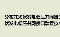 分布式光伏发电低压并网接口装置技术要求（关于分布式光伏发电低压并网接口装置技术要求介绍）