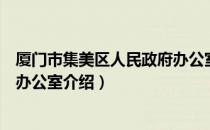 厦门市集美区人民政府办公室（关于厦门市集美区人民政府办公室介绍）