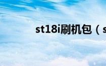 st18i刷机包（st18i刷机教程）