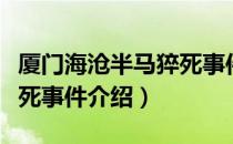 厦门海沧半马猝死事件（关于厦门海沧半马猝死事件介绍）