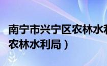 南宁市兴宁区农林水利局（关于南宁市兴宁区农林水利局）