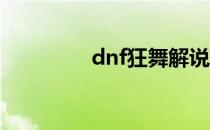 dnf狂舞解说（狂舞解说）