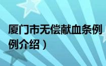 厦门市无偿献血条例（关于厦门市无偿献血条例介绍）