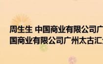 周生生 中国商业有限公司广州太古汇分店（关于周生生 中国商业有限公司广州太古汇分店介绍）