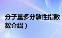 分子量多分散性指数（关于分子量多分散性指数介绍）