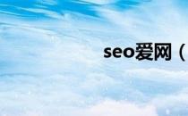 seo爱网（seo伴侣）