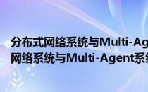 分布式网络系统与Multi-Agent系统编程框架（关于分布式网络系统与Multi-Agent系统编程框架介绍）