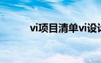 vi项目清单vi设计列表（vi系统）