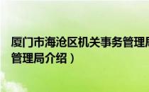 厦门市海沧区机关事务管理局（关于厦门市海沧区机关事务管理局介绍）