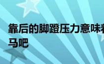 靠后的脚蹬压力意味着转向把这件事告诉你的马吧