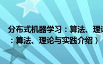 分布式机器学习：算法、理论与实践（关于分布式机器学习：算法、理论与实践介绍）